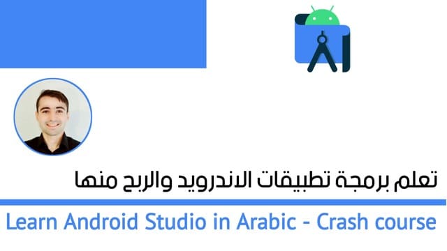 دورة تعلم android studio